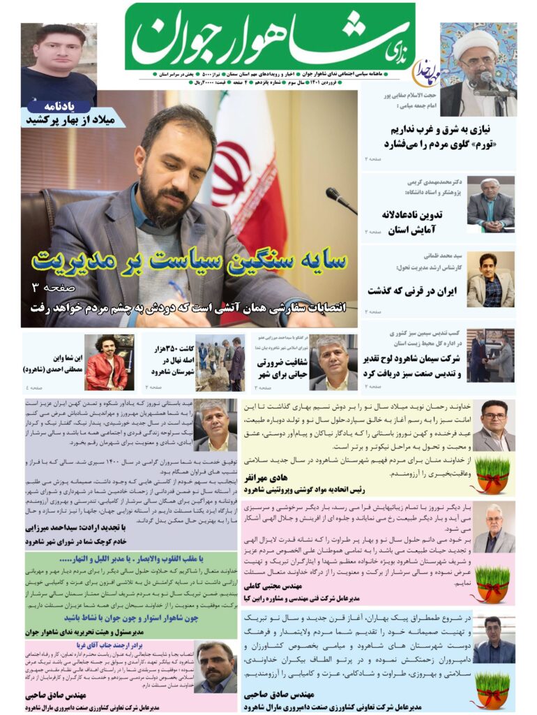 شاهوار جوان - پانزدهمین (15) نسخه ماهنامه منتشر شد 2 پانزدهمین(15) شماره ندای شاهوار جوان منتشر شد