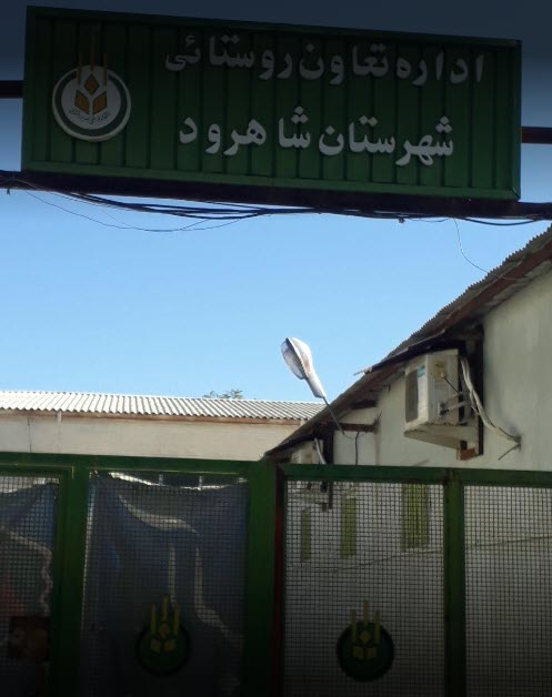 اداره تعاون روستایی شاهرود
