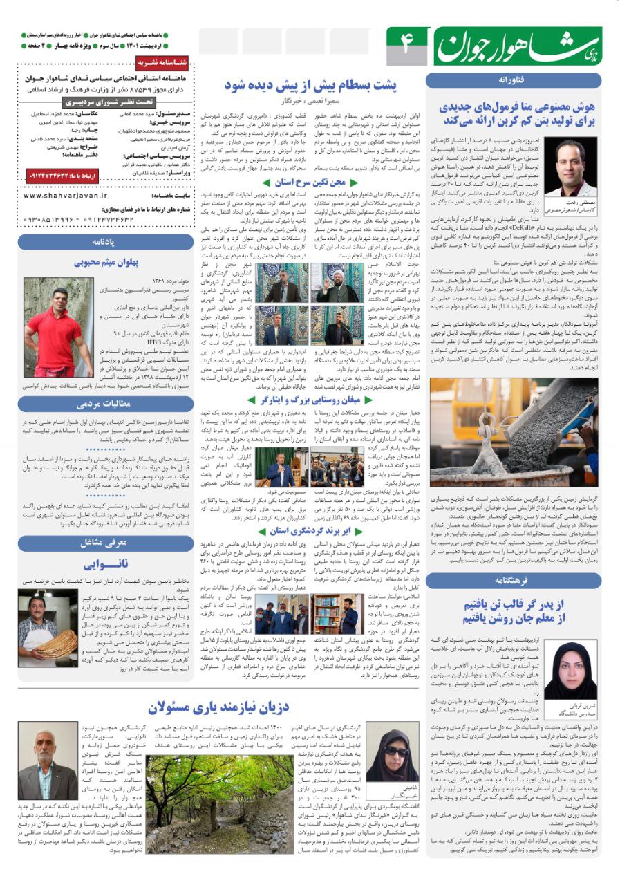 شانزدهمین شماره ندای شاهوار جوان منتشر شد 5 شانزدهمین شماره ماهنامه ندای شاهوارجوان - صفحه چهارم