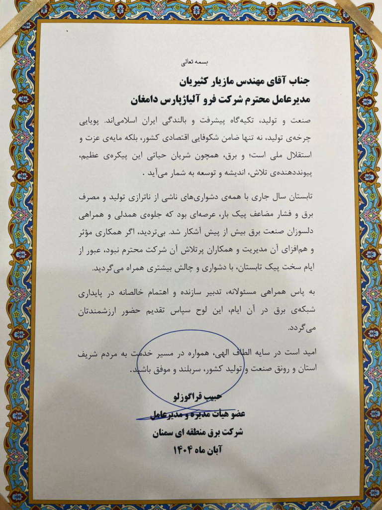 تقدیر مدیرعامل شرکت برق منطقهای سمنان از فعالیتهای شرکت صنایع فروآلیاژ پارس دامغان 5 photo 2025 11 10 22 45 12