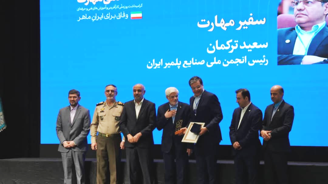 انجمن ملی صنایع پلیمر ایران با نمایندگی دکتر ترکمان، رئیس هیئتمدیره انجمن، طی مراسمی با حضور محمدرضا عارف، معاون اول رئیسجمهور، موفق به دریافت نشان ملی «سفیر مهارت ایران» شد. 5