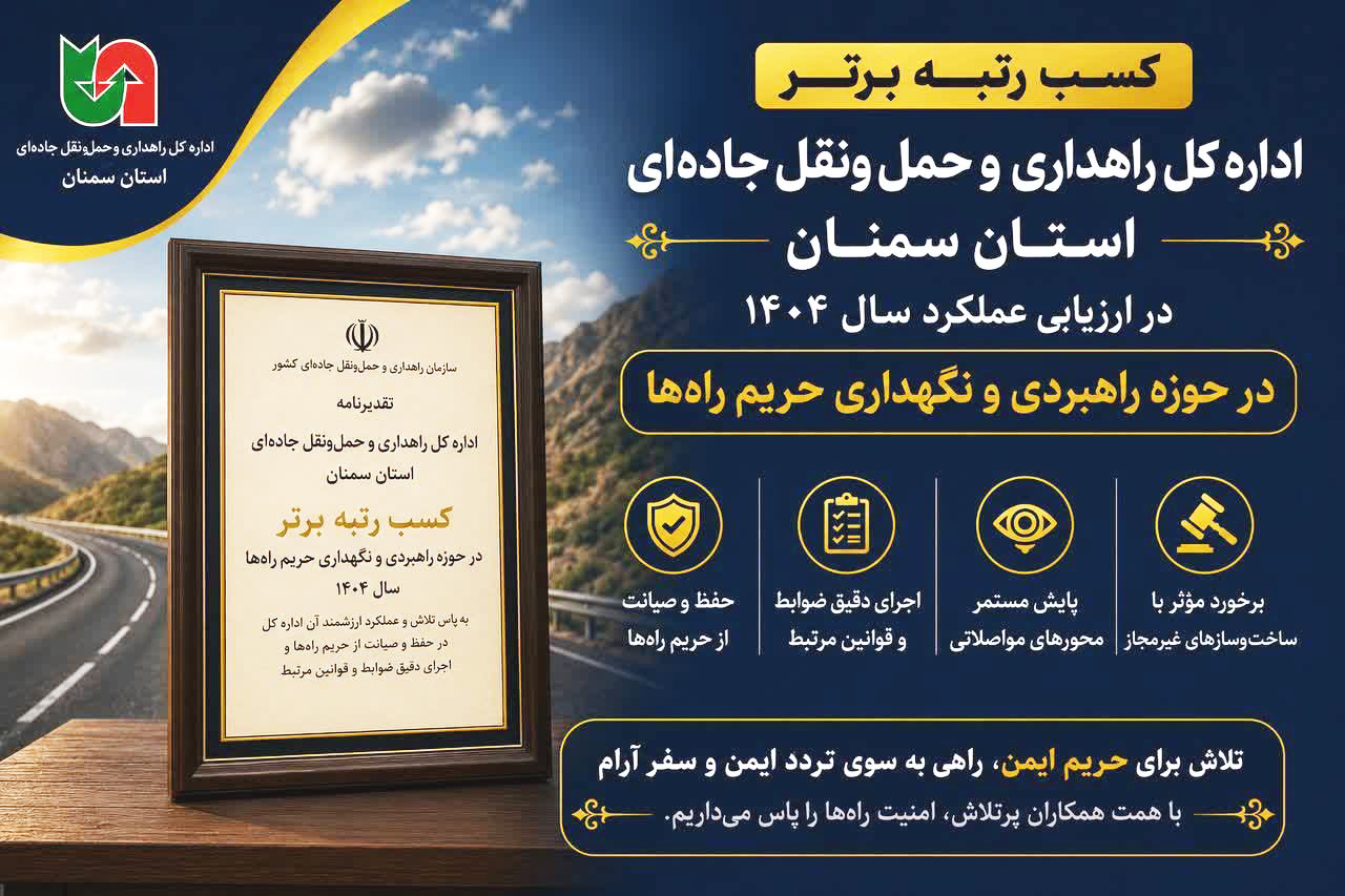 کسب رتبه برتر راهداری سمنان در ارزیابی عملکرد سال ۱۴۰۴ کشور 9 photo28903323296