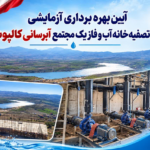 مجتمع آبرسانی کالپوش در یک نگاه