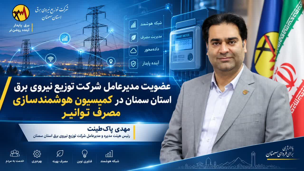 عضویت مدیرعامل شرکت توزیع نیروی برق استان سمنان در کمیسیون هوشمندسازی مصرف توانیر 2