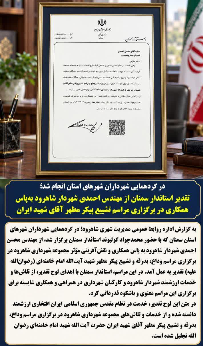 تقدیر استاندار سمنان از مهندس احمدی شهردار شاهرود بهپاس همکاری در برگزاری مراسم تشییع پیکر مطهر آقای شهید ایران 2 شهردار